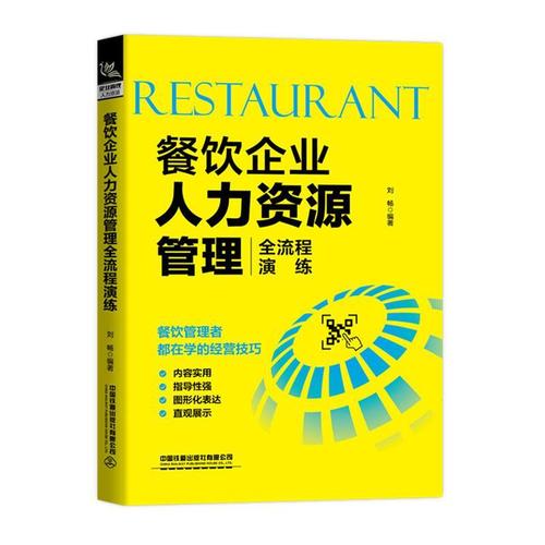 餐饮企业人力资源管理全流程演练刘畅中国铁道出版社9787113265748